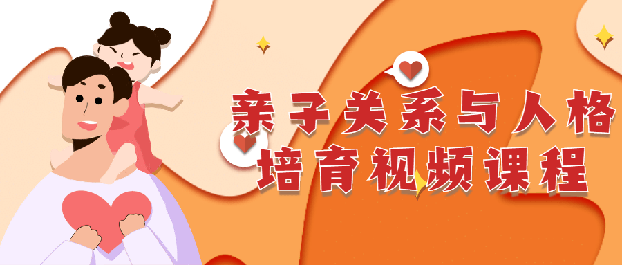亲子关系与人格培育视频课程-梦初有你
