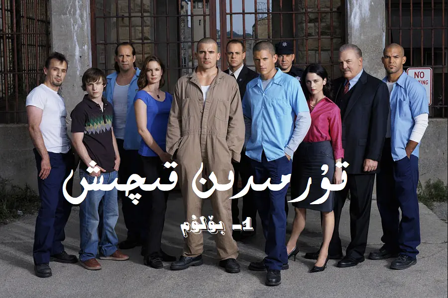 越狱 第一季 Prison Break Season 1-梦初有你