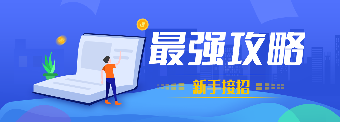 新手教程指南-梦初有你