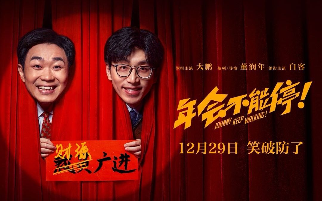 2023国产喜剧《年会不能停！》HD1080P.国语中字-梦初有你