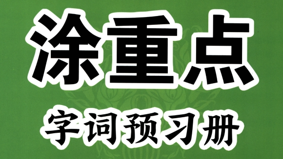 涂重点 小学语文1-6年级-梦初有你